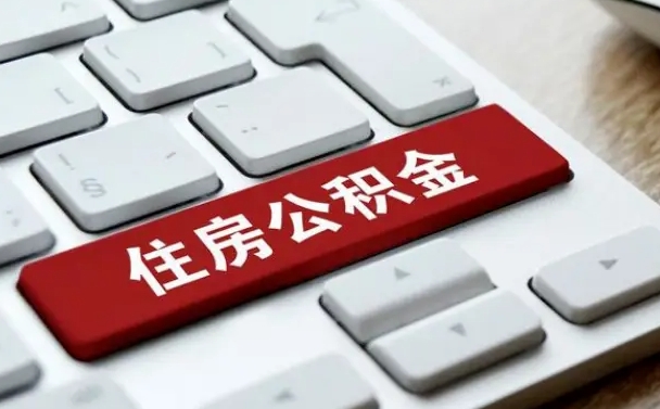 公积金都需要什么手续-京山公积金代办平台